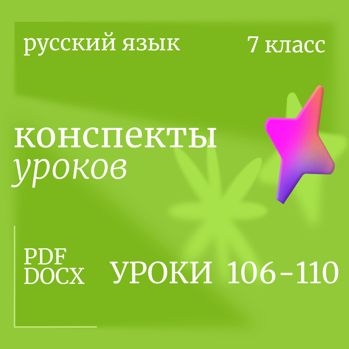 Русский язык, 7 класс. Конспекты уроков 106-110