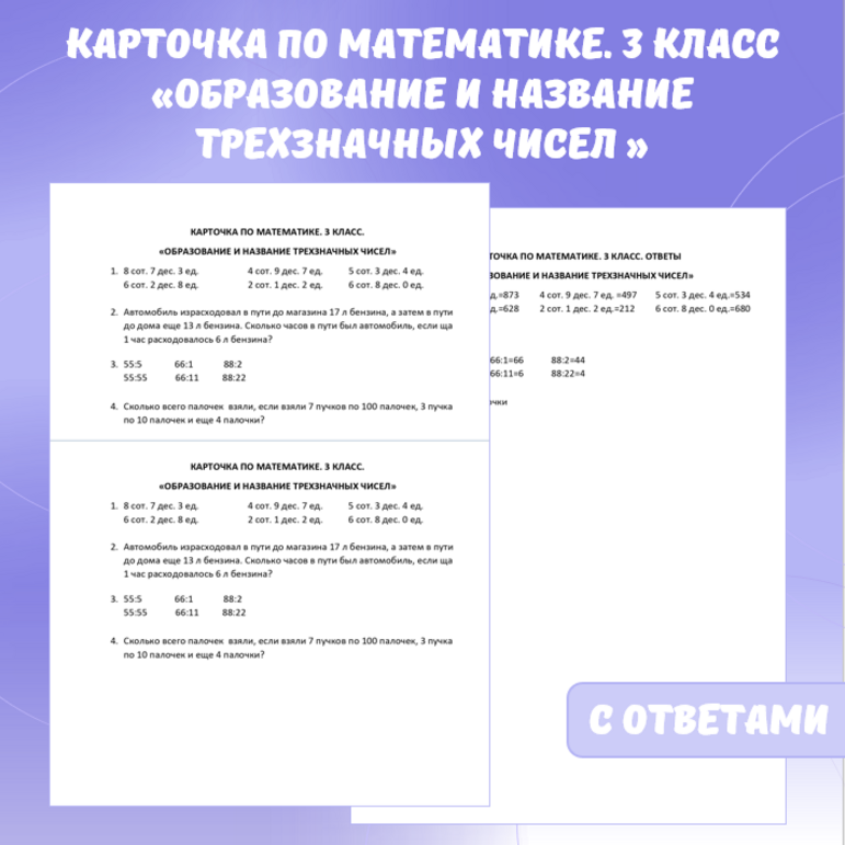 Карточка по математике «Образование и название трехзначных чисел». 3 класс.