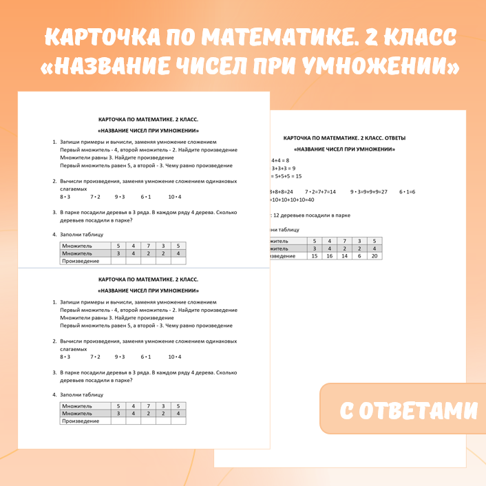 Карточка по математике «Название чисел при умножении». 2 класс.