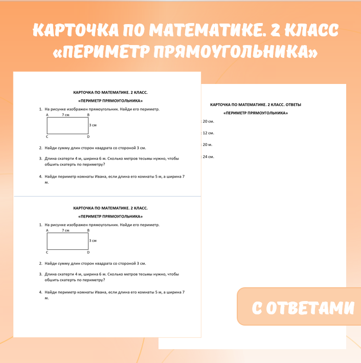 Карточка по математике «Периметр прямоугольника». 2 класс.