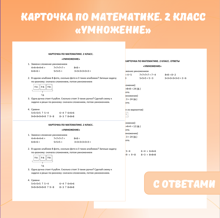 Карточка по математике «Умножение». 2 класс.