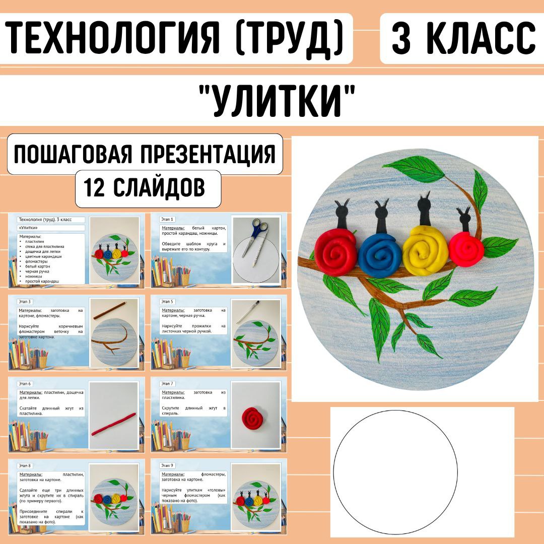 Пошаговая презентация по технологии «Улитки», 3 класс