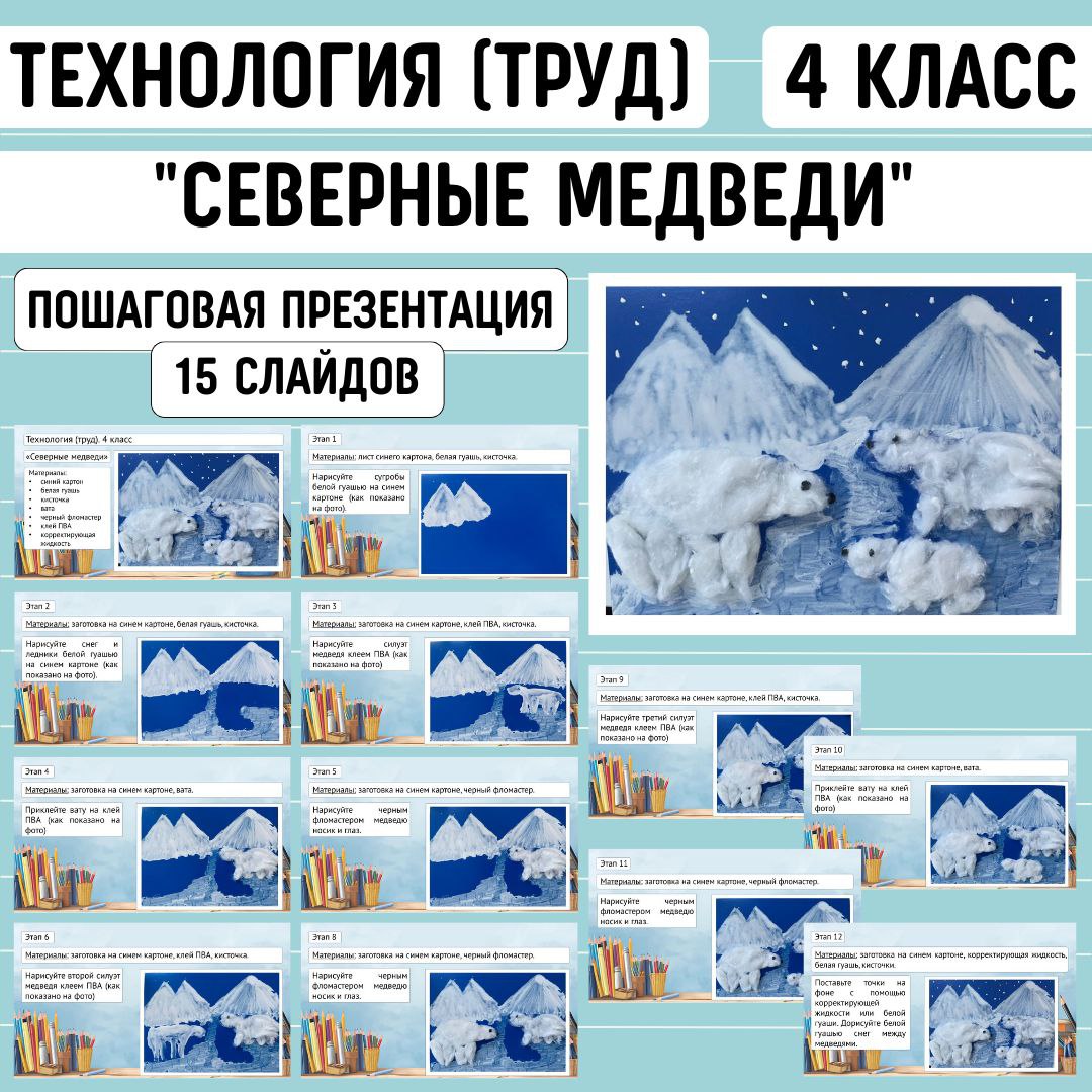 Пошаговая презентация по технологии «Северные медведи», 4 класс