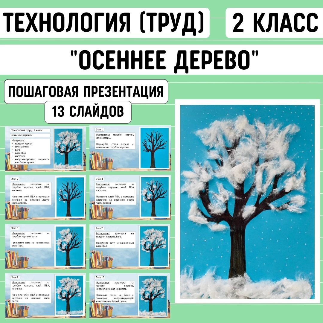 Пошаговая презентация по технологии «Зимнее дерево», 2 класс