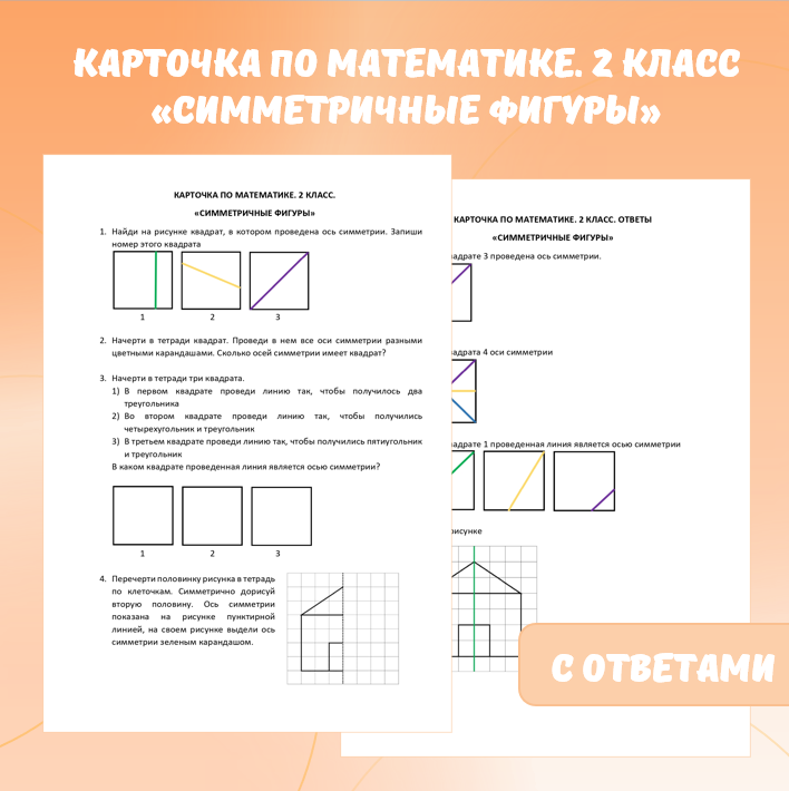 Карточка по математике «Симметричные фигуры». 2 класс.