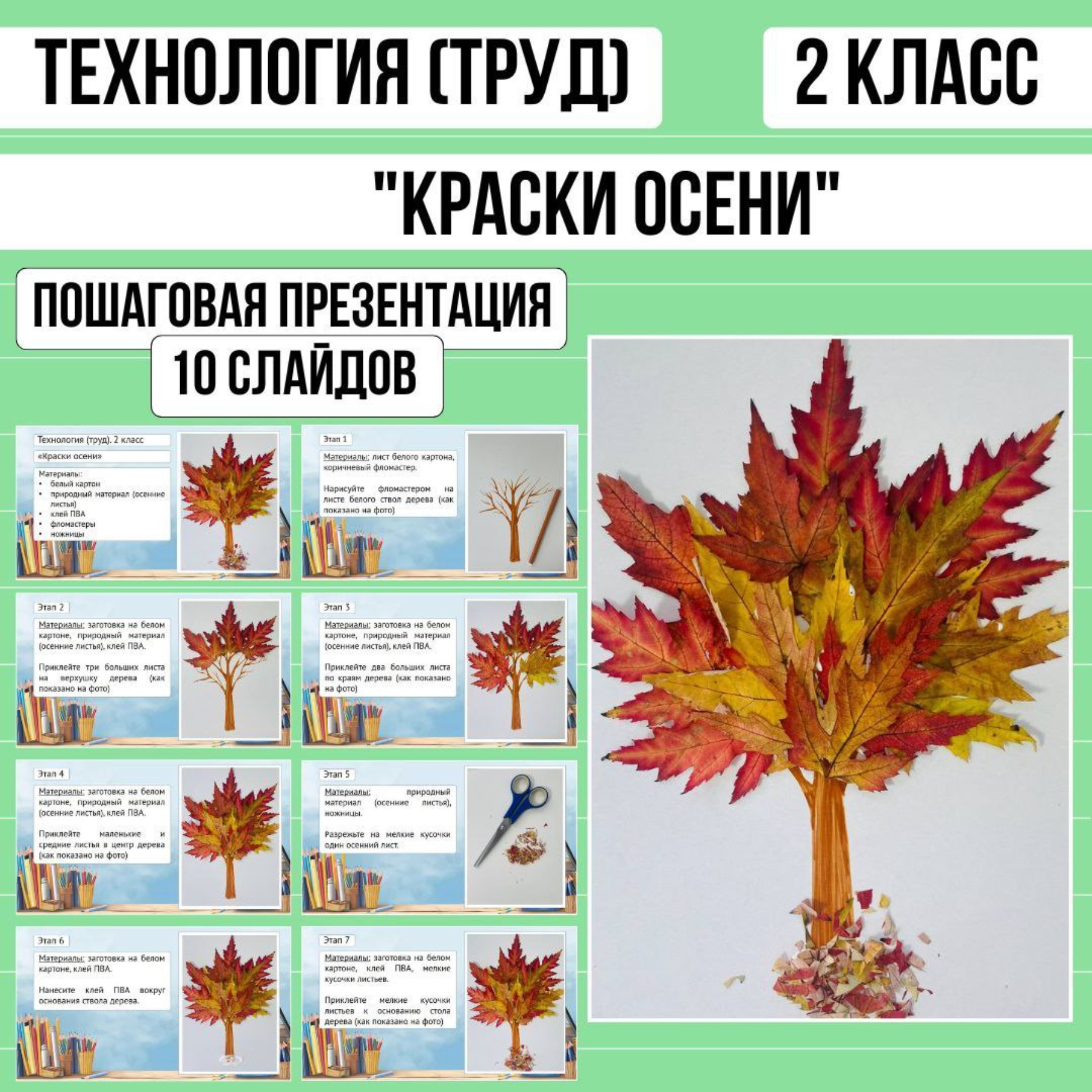 Пошаговая презентация по технологии «Краски осени», 2 класс