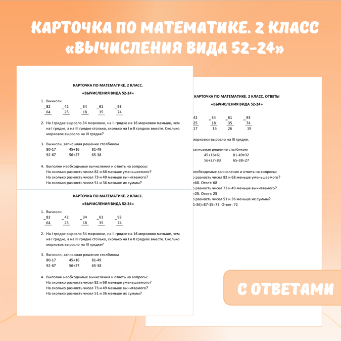 Карточка по математике «Вычисления вида 52-24». 2 класс.