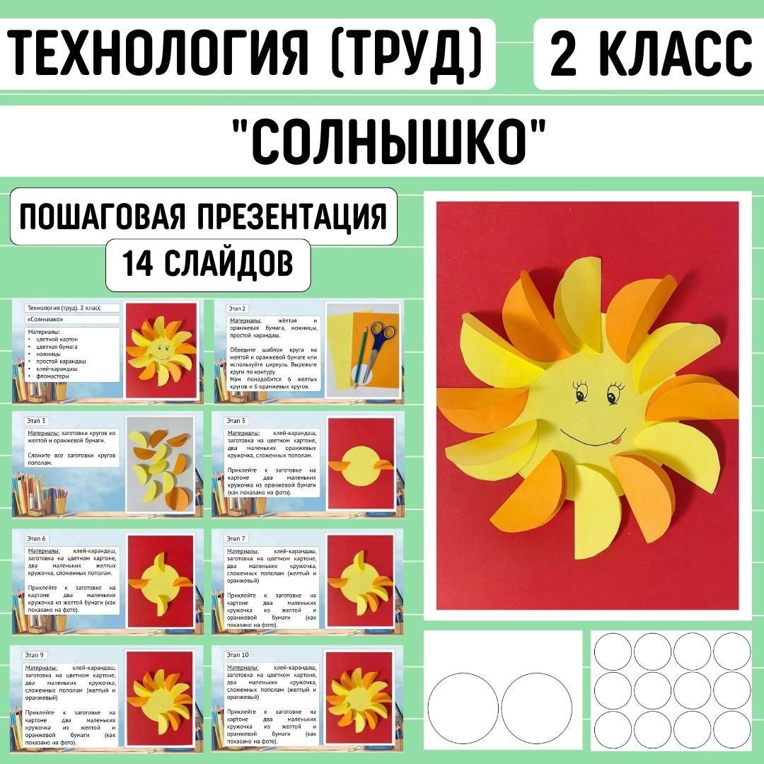 Пошаговая презентация по технологии “Солнышко”, 2 класс