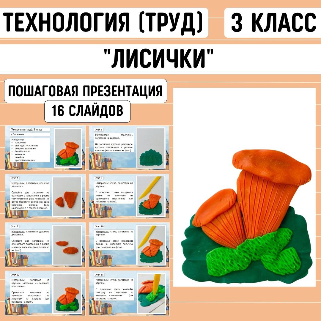 Пошаговая презентация по технологии “Лисички”, 3 класс