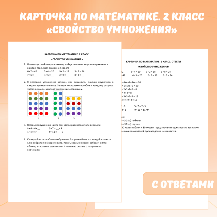 Карточка по математике «Свойство умножения». 2 класс.