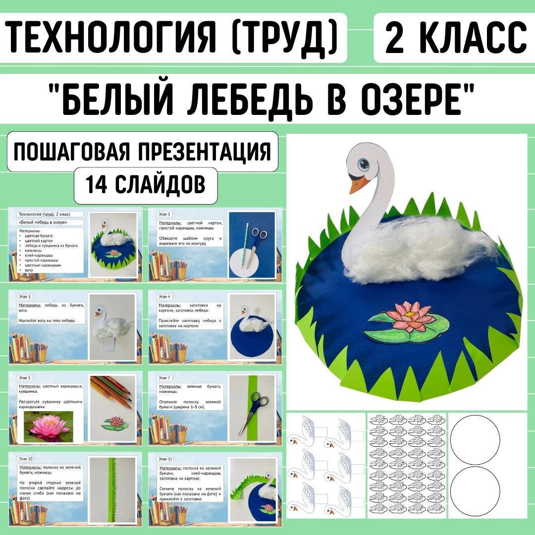 Пошаговая презентация по технологии «Белый лебедь в озере», 2 класс