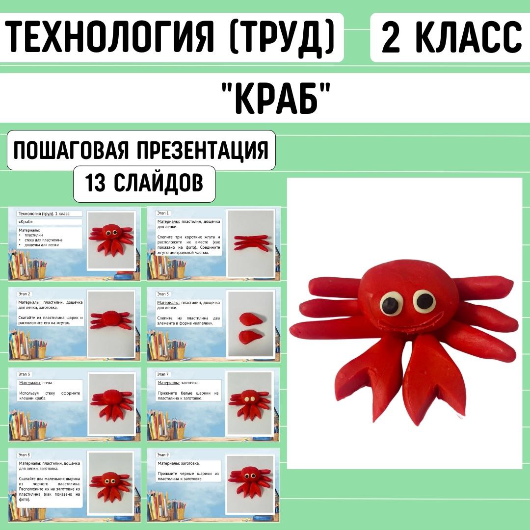 Пошаговая презентация по технологии «Краб», 2 класс