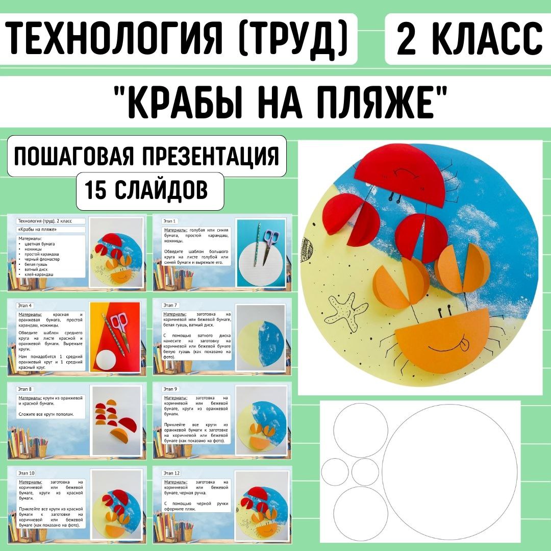 Пошаговая презентация по технологии «Крабы на пляже», 2 класс