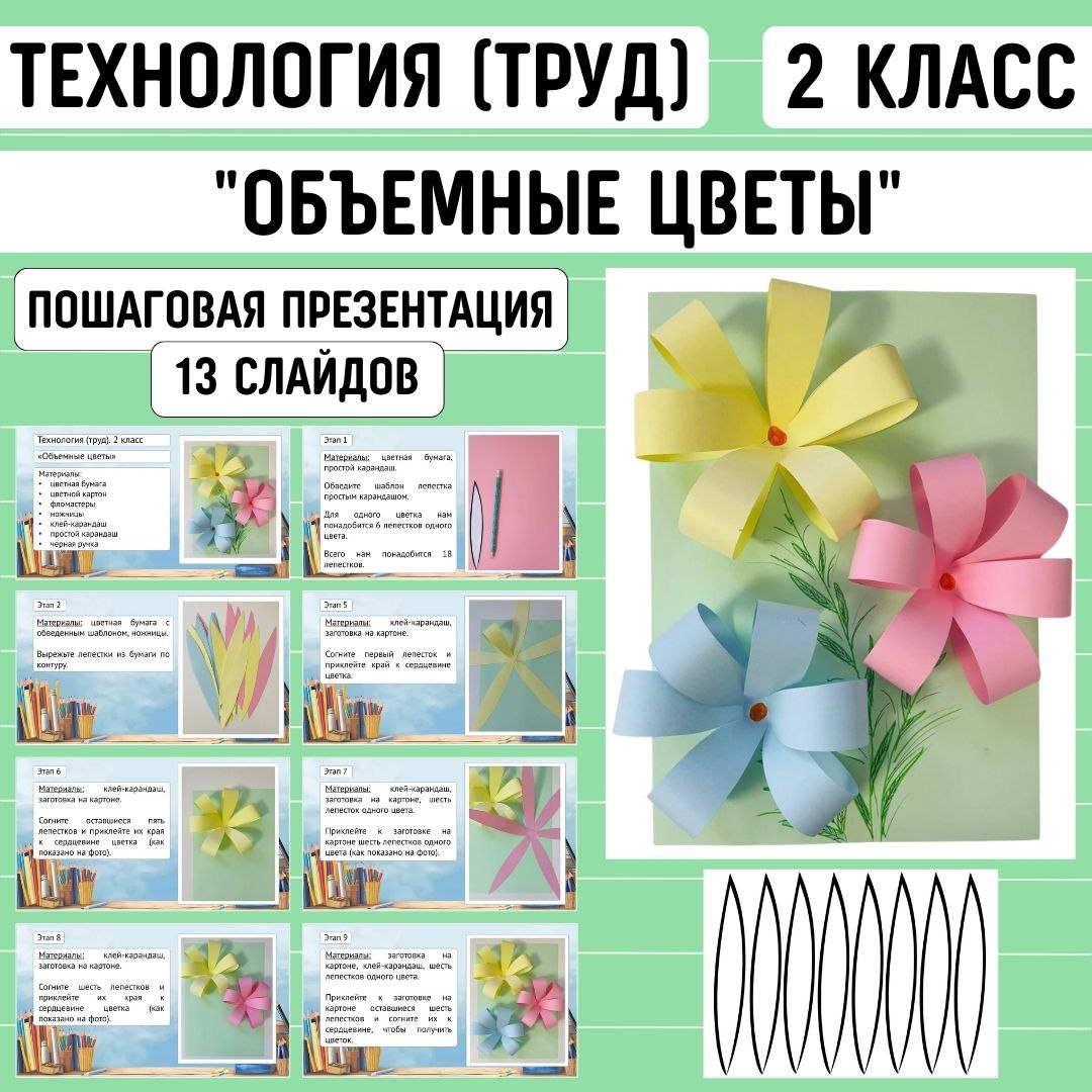 Пошаговая презентация по технологии «Объемные цветы», 2 класс