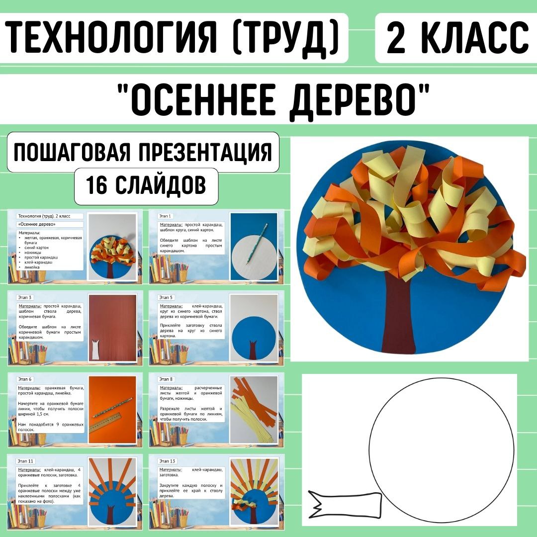 Пошаговая презентация по технологии «Осеннее дерево», 2 класс