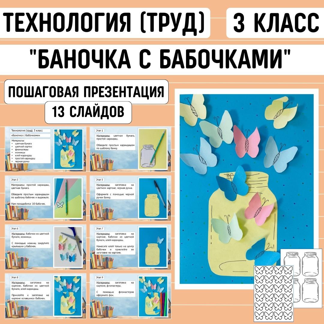 Пошаговая презентация по технологии “Баночка с бабочками”, 3 класс