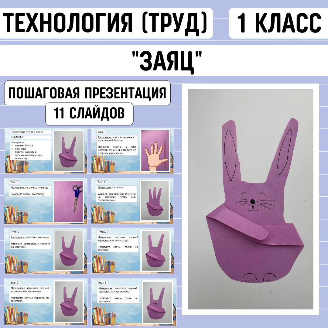 Пошаговая презентация по технологии “Заяц”. Труд, 1 класс