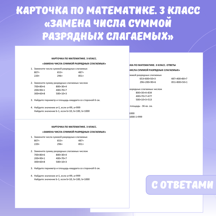 Карточка по математике «Замена числа суммой разрядных слагаемых». 3 класс.