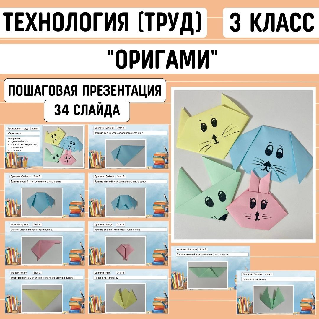 Пошаговая презентация по технологии «Оригами», 3 класс