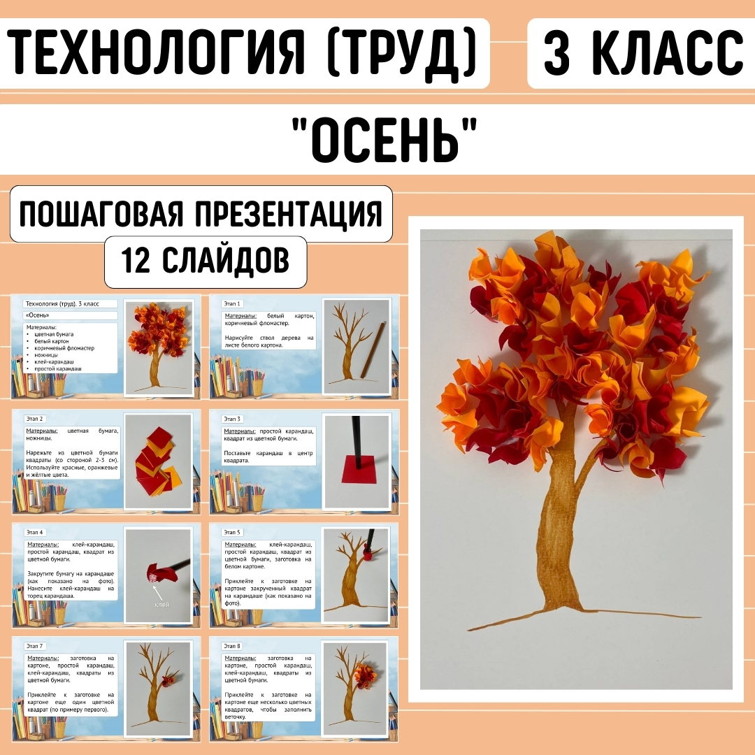 Пошаговая презентация по технологии «Осень», 3 класс