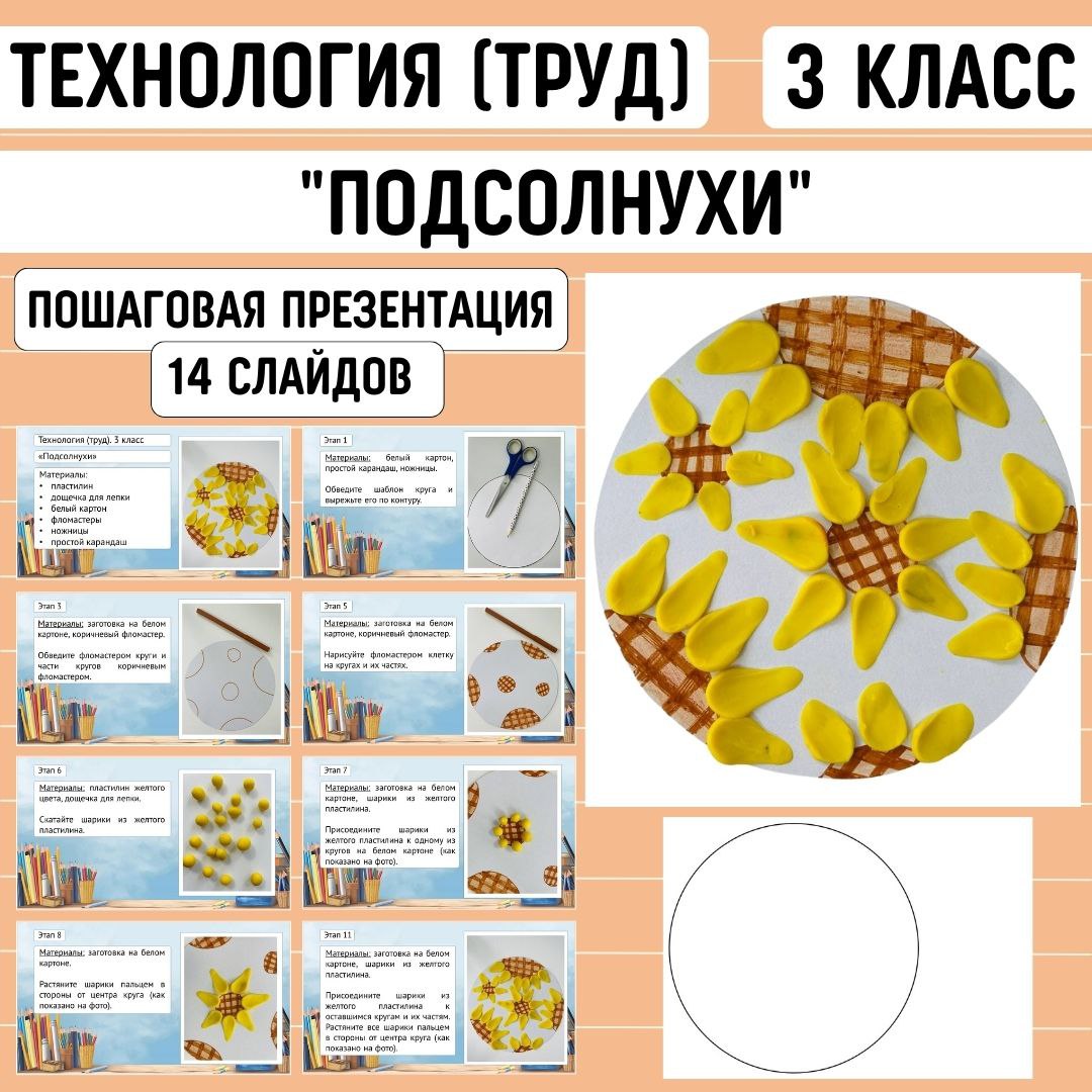 Пошаговая презентация по технологии «Подсолнухи», 3 класс