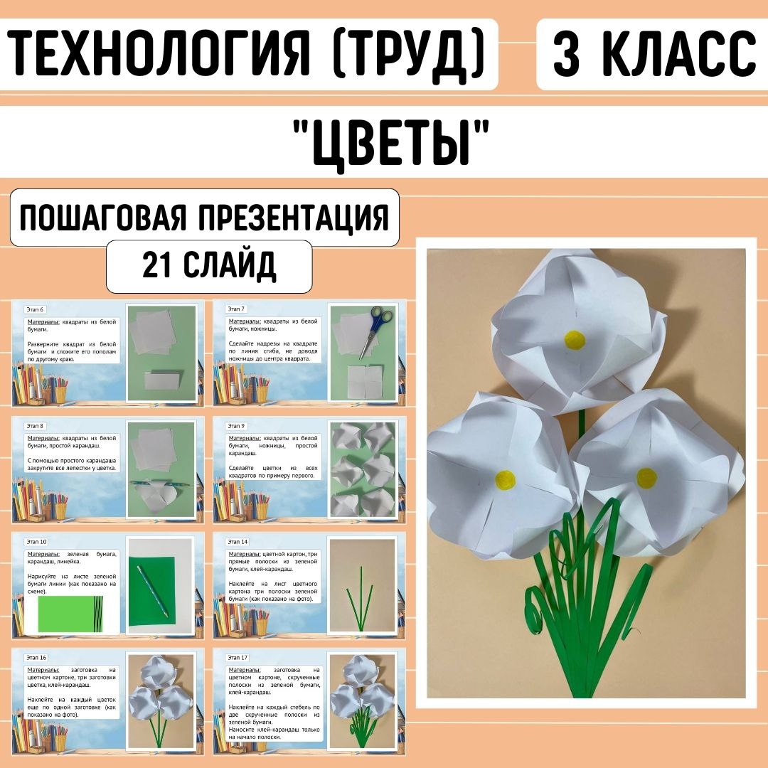 Пошаговая презентация по технологии «Цветы», 3 класс