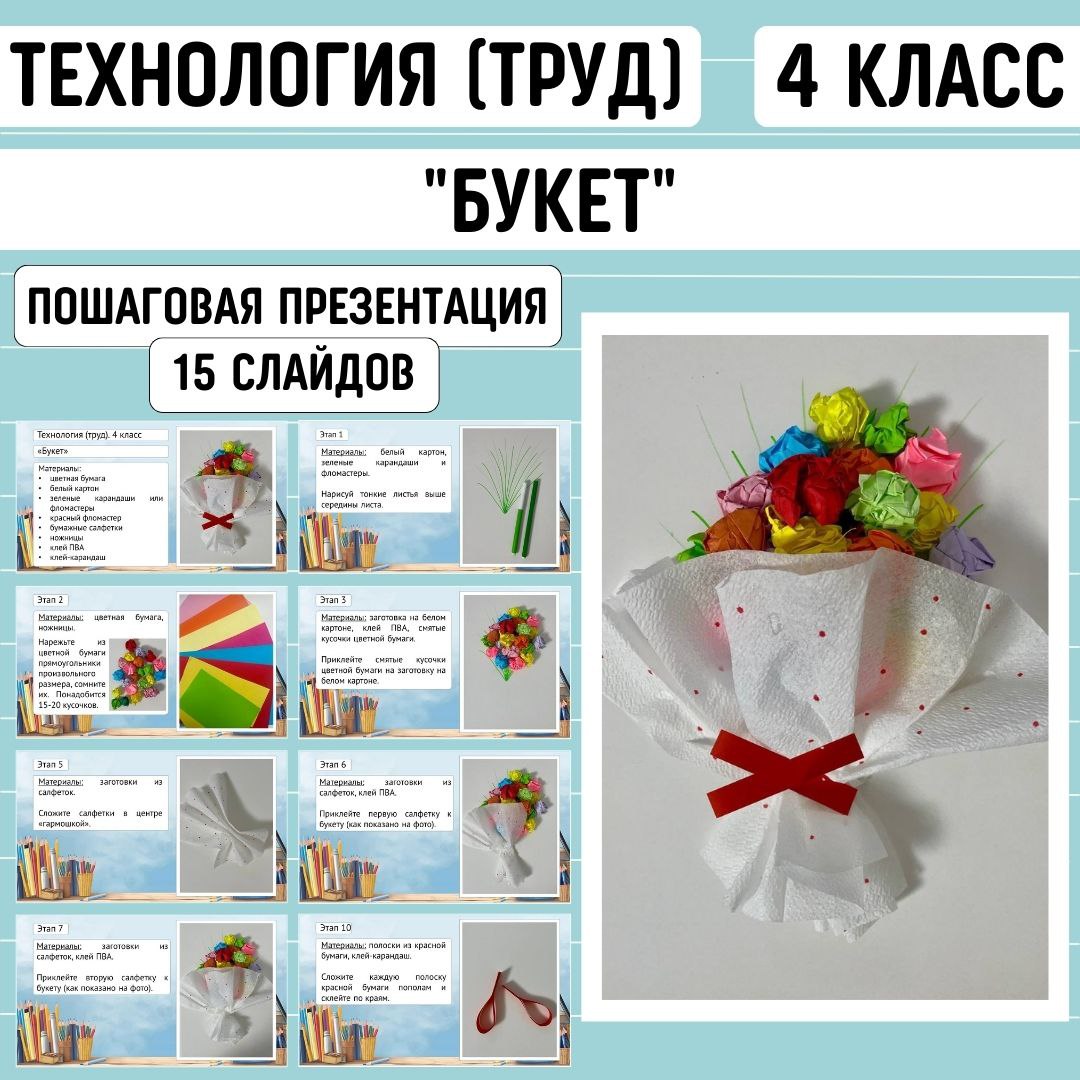 Пошаговая презентация по технологии «Букет», 4 класс