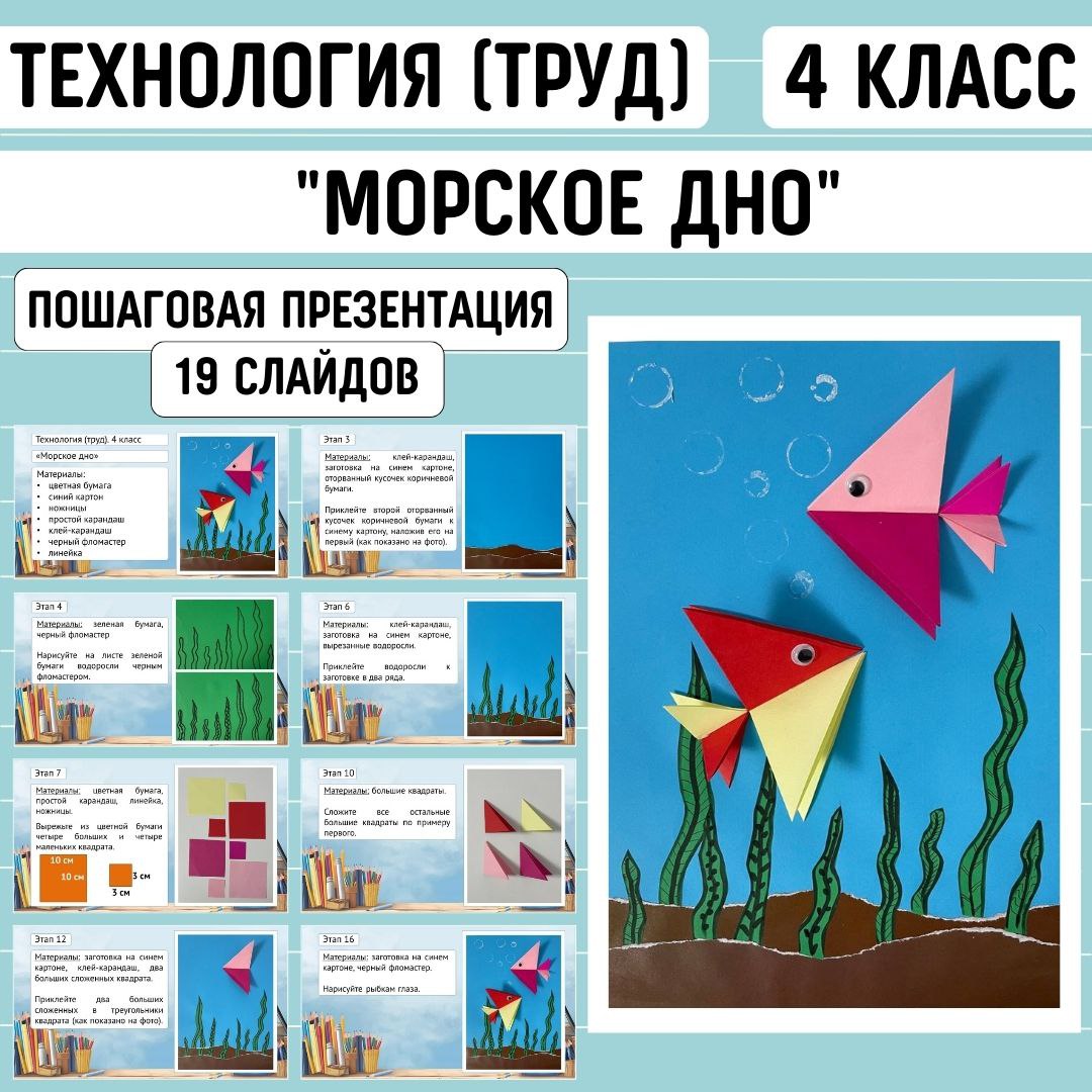 Пошаговая презентация по технологии «Морское дно», 4 класс