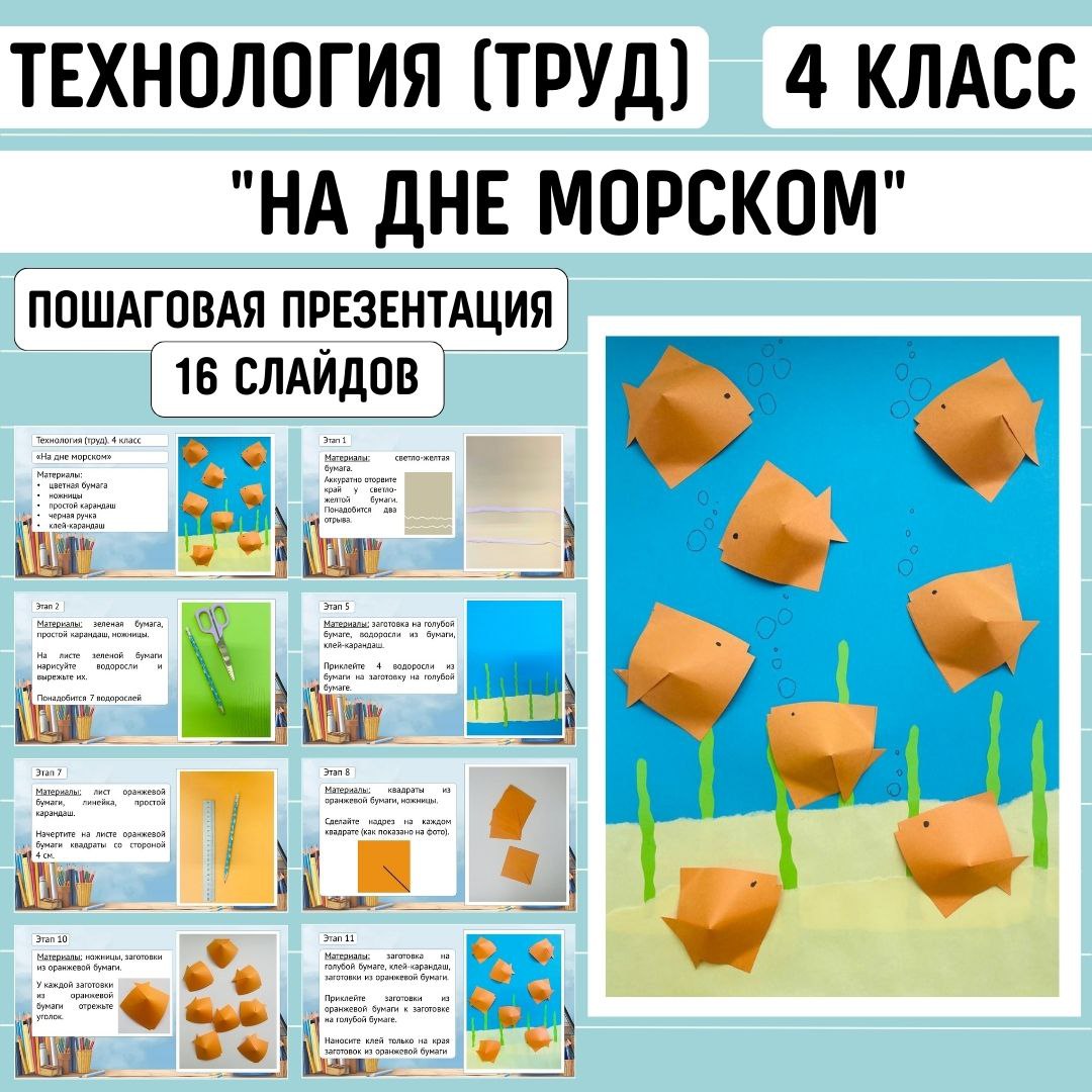 Пошаговая презентация по технологии «На дне морском», 4 класс
