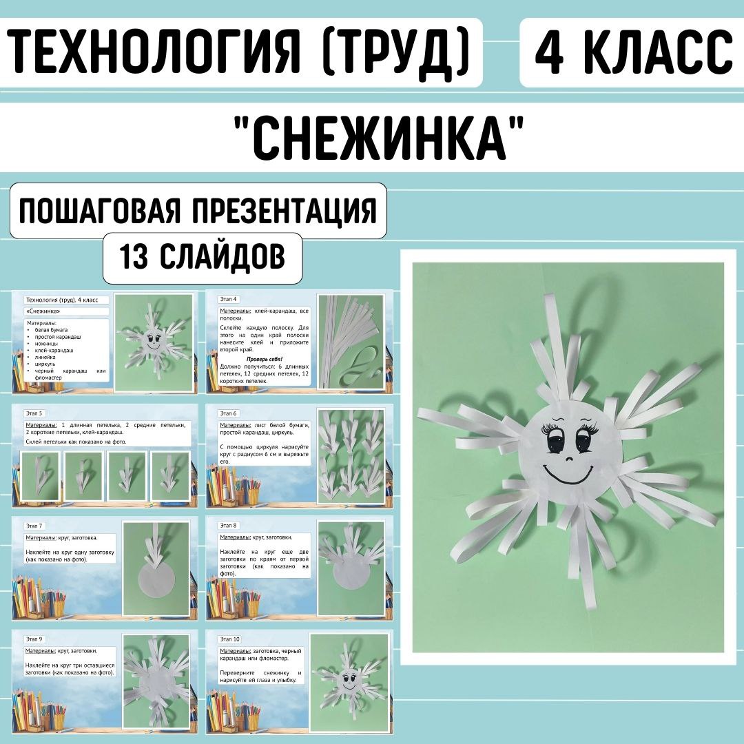 Пошаговая презентация по технологии «Снежинка», 4 класс
