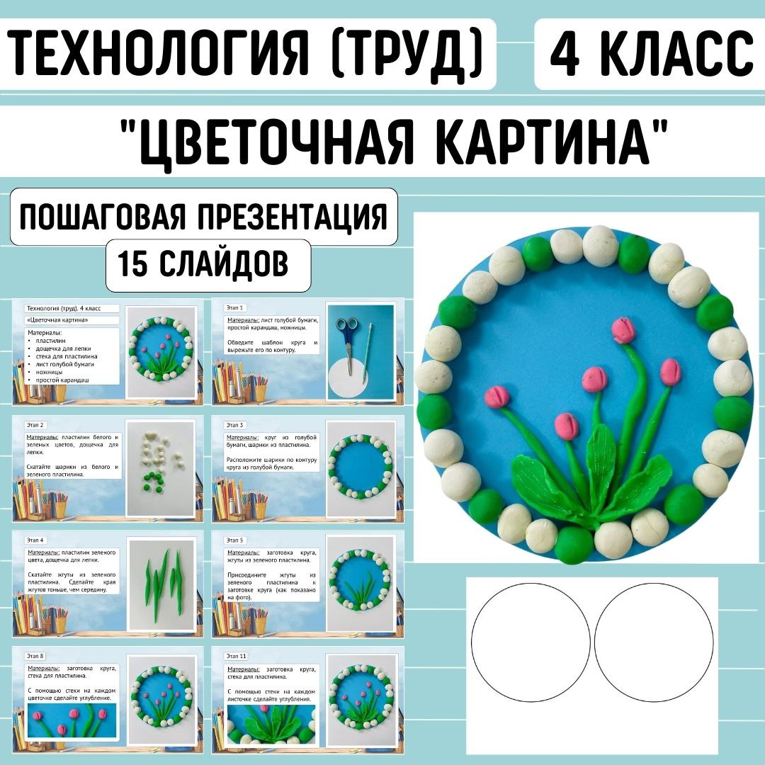 Пошаговая презентация по технологии «Цветочная картина», 4 класс
