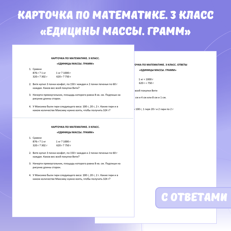 Карточка по математике «Единицы массы. Грамм». 3 класс.