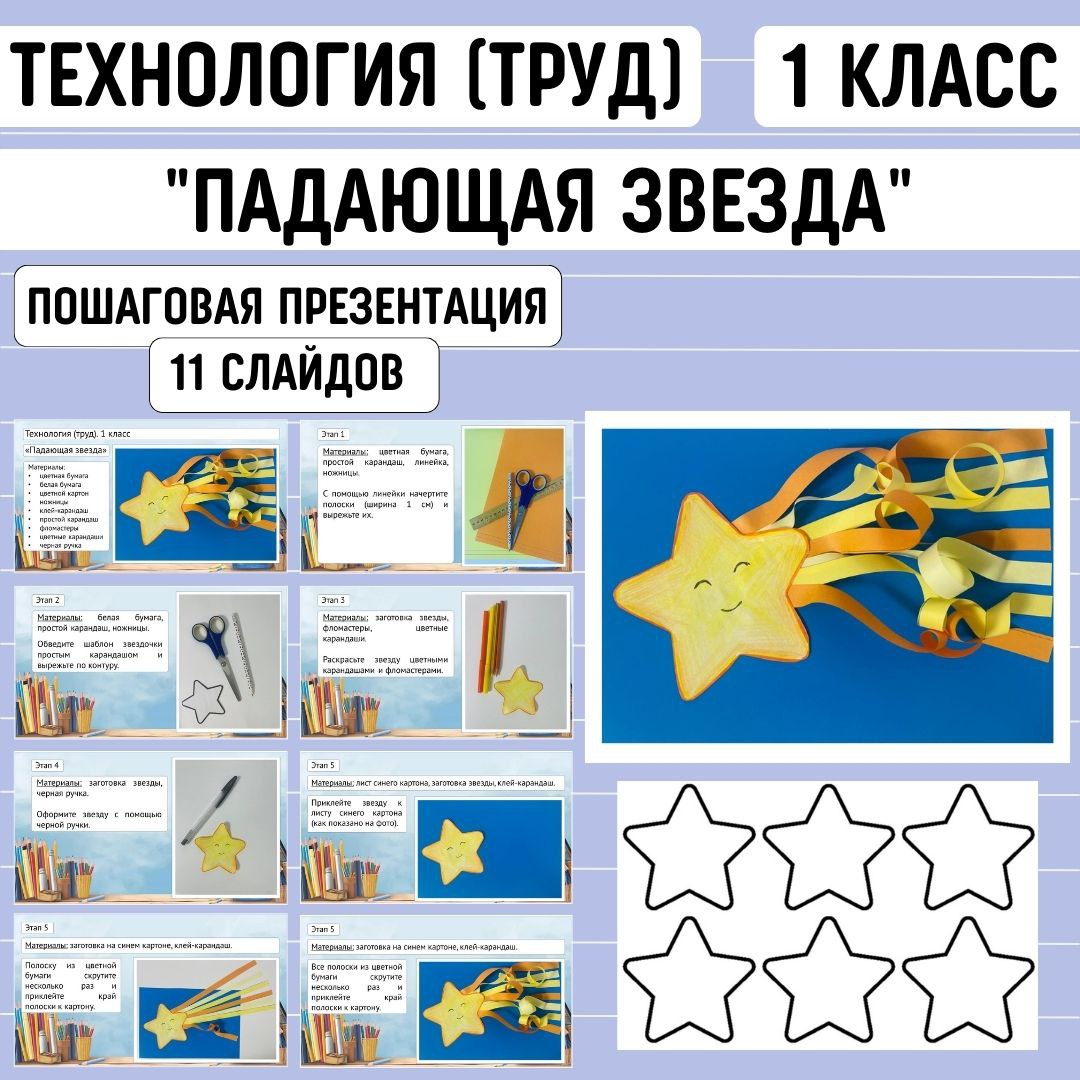 Пошаговая презентация по технологии “Падающая звезда”, 1 класс.