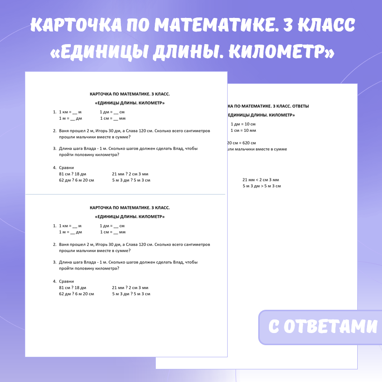 Карточка по математике «Единицы длины. Километр». 3 класс.