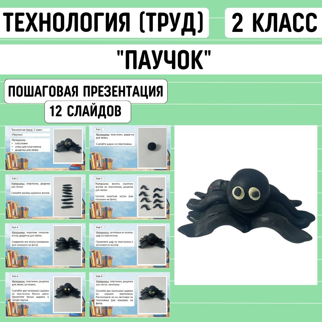 Пошаговая презентация по технологии “Паучок”, 2 класс.