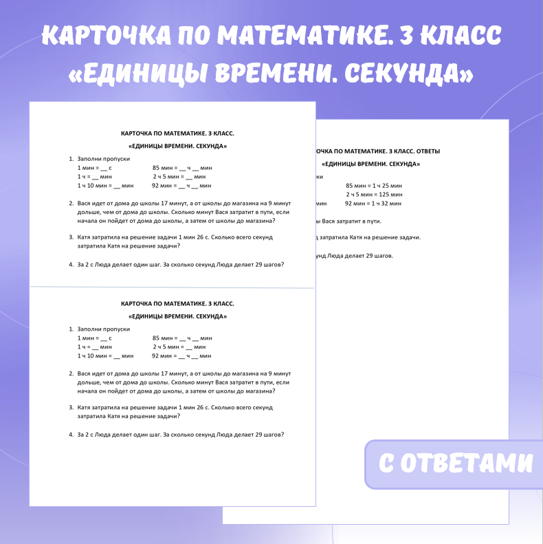Карточка по математике «Единицы времени. Секунда». 3 класс.