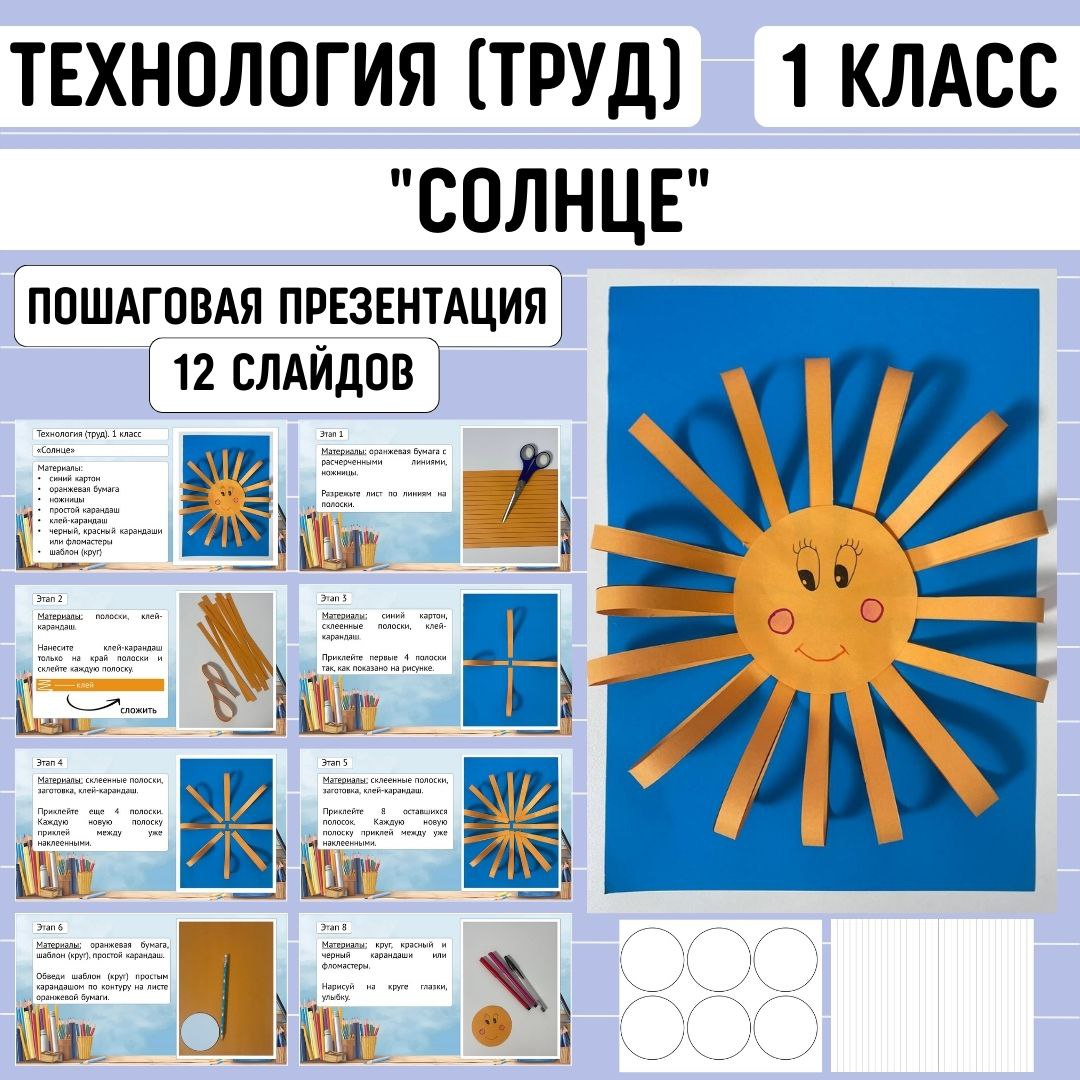 Пошаговая презентация по технологии “Солнце”, 1 класс.