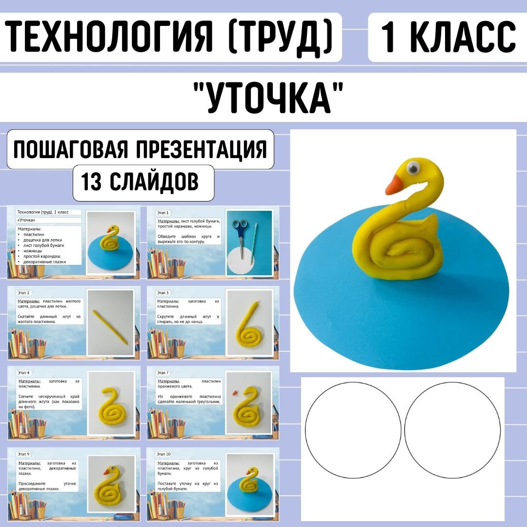 Пошаговая презентация по технологии “Уточка”, 1 класс
