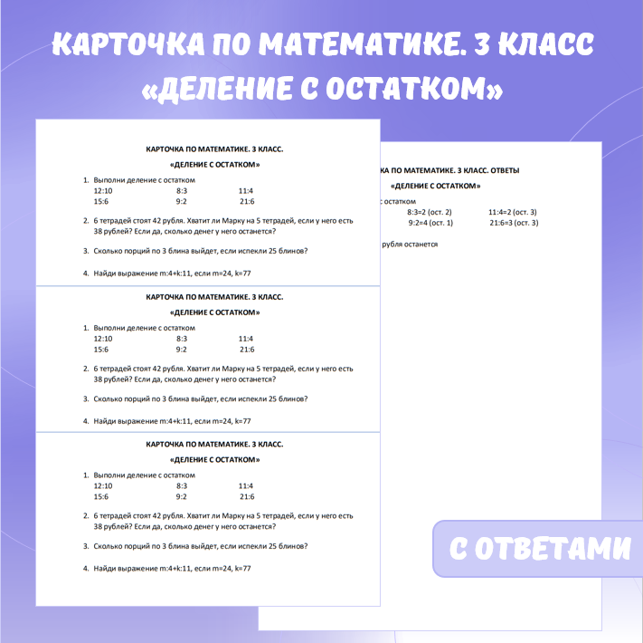 Карточка по математике «Деление с остатком». 3 класс.
