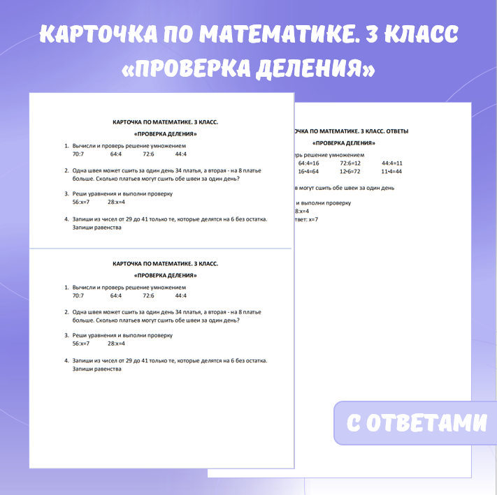 Карточка по математике «Проверка деления». 3 класс.