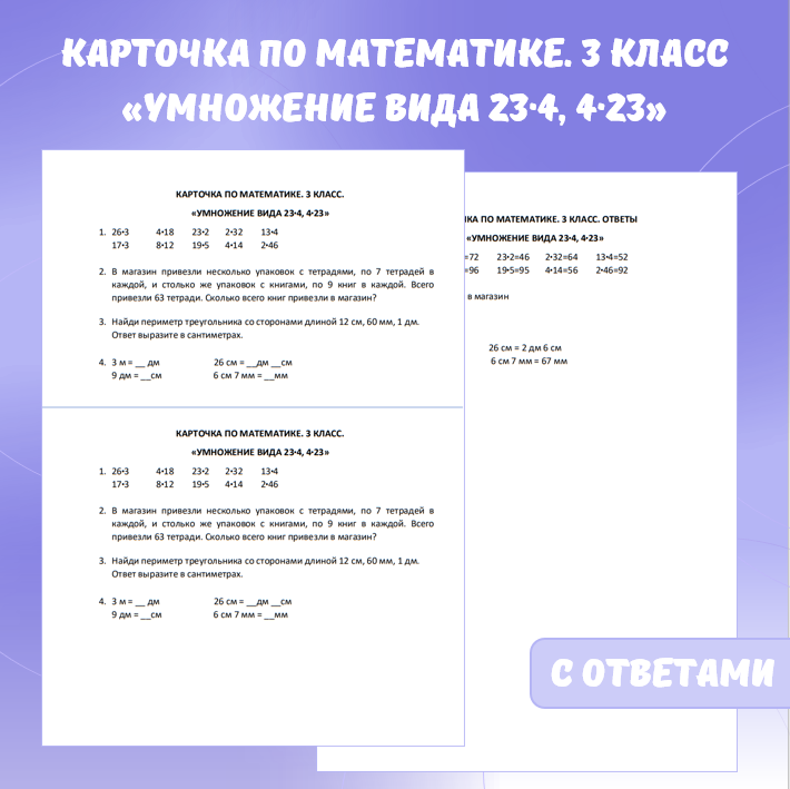 Карточка по математике «Умножение вида 23·4, 4·23». 3 класс.