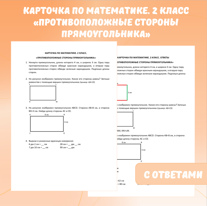 Карточка по математике «Противоположные стороны прямоугольника». 2 класс.
