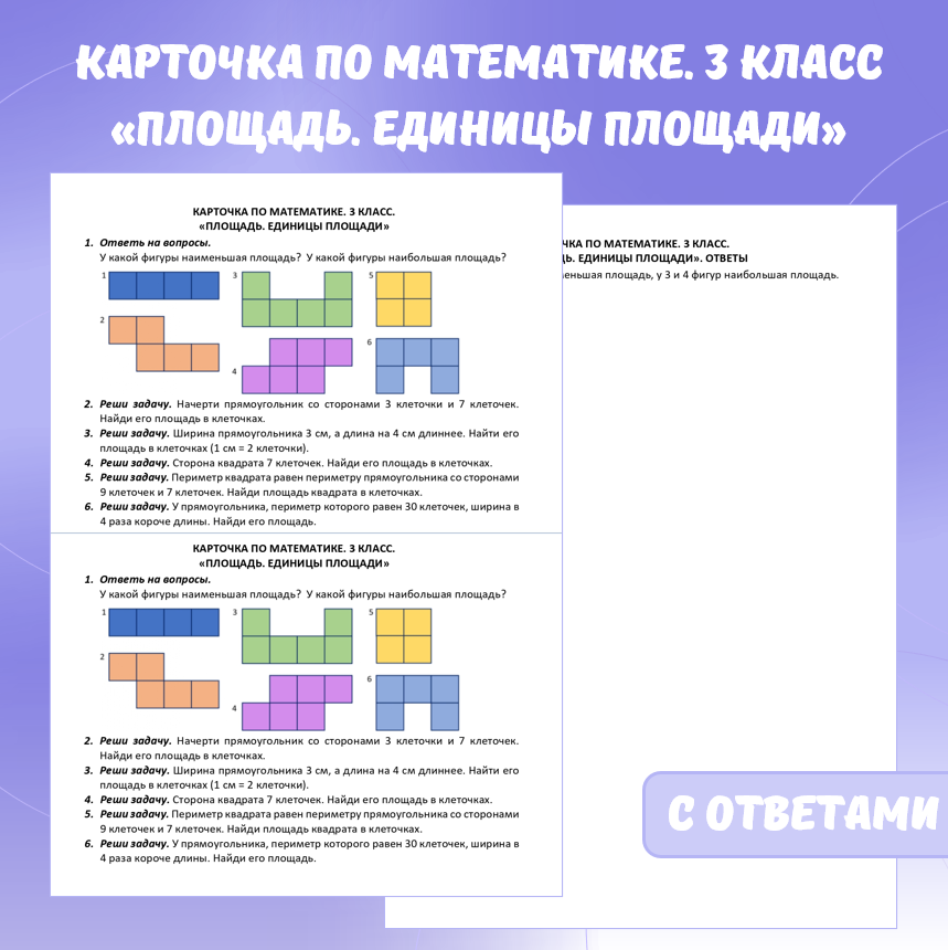 Карточка по математике «Площадь. Единицы площади». 3 класс.