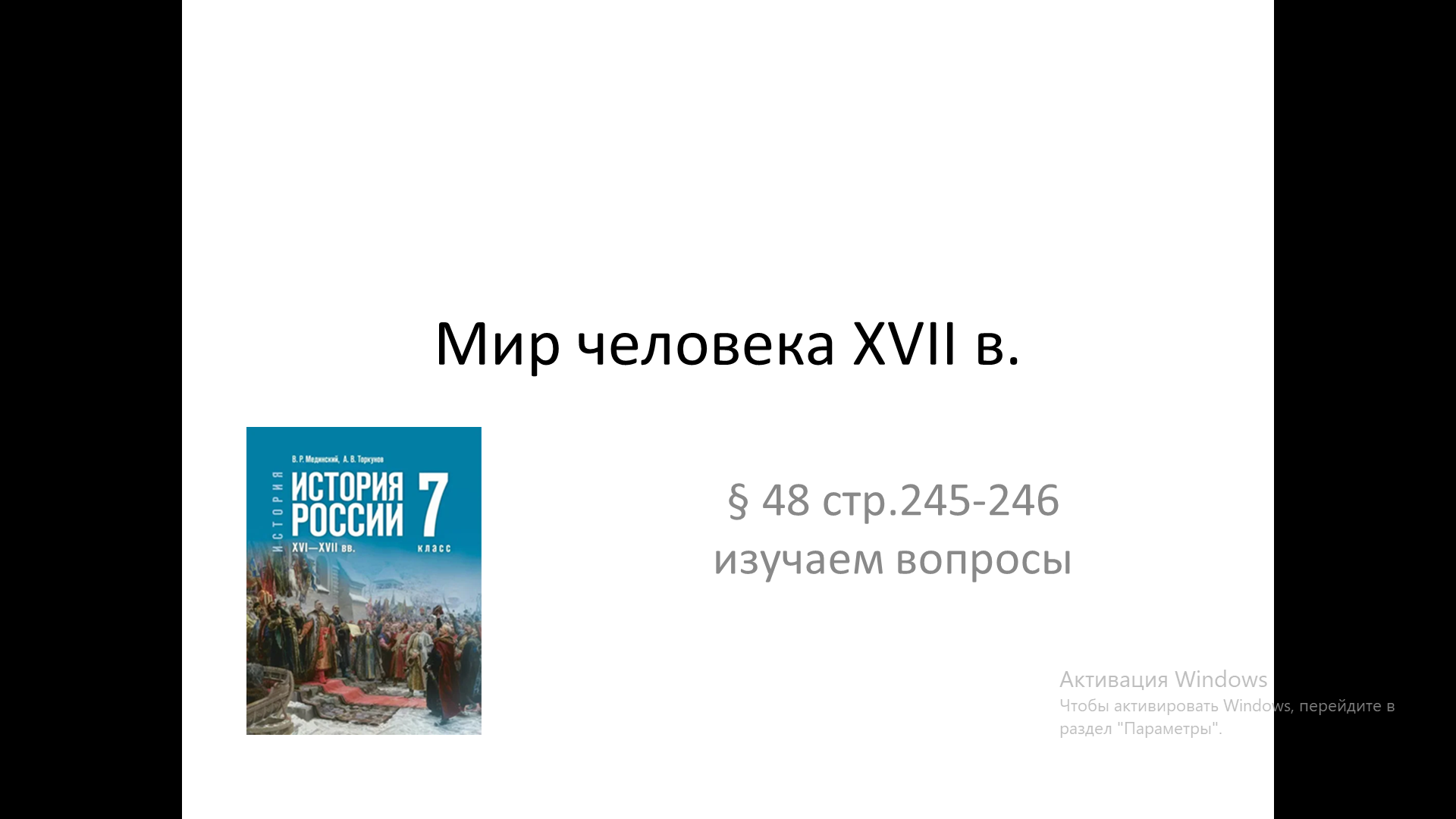 Презентация к уроку истории на тему: «Мир человека XVII в.». История России, 7 класс.