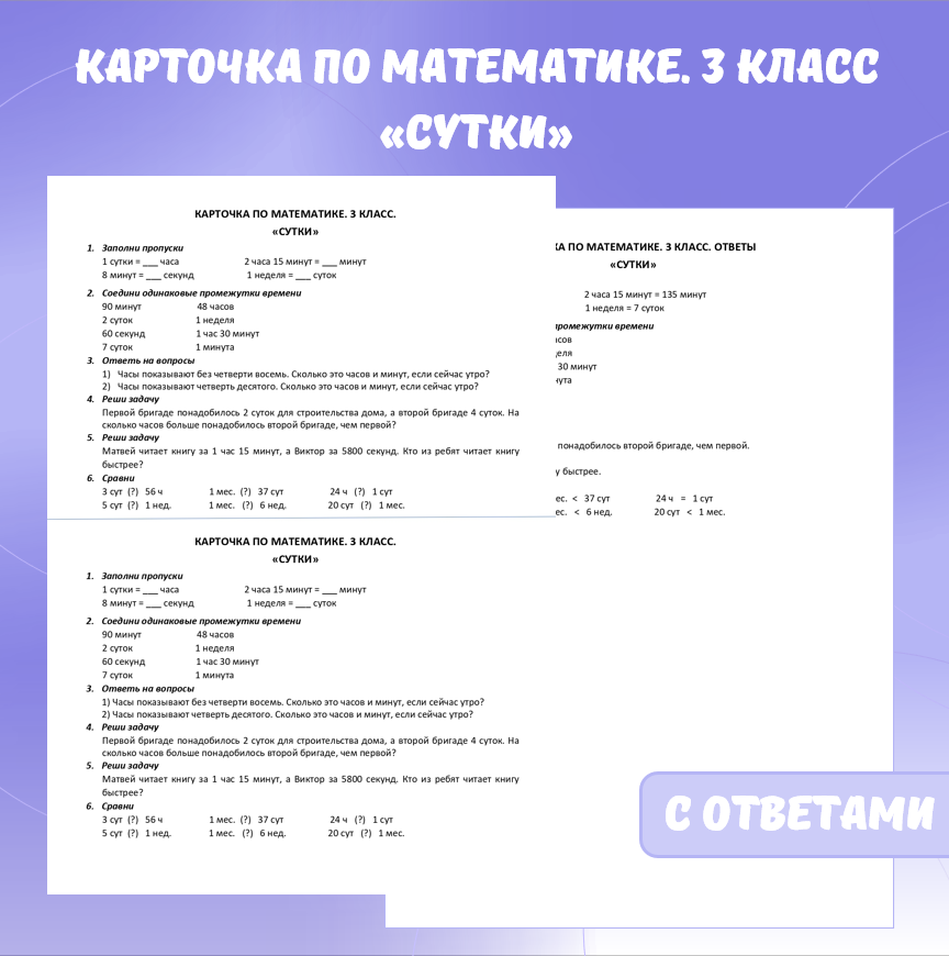 Карточка по математике «Сутки». 3 класс.