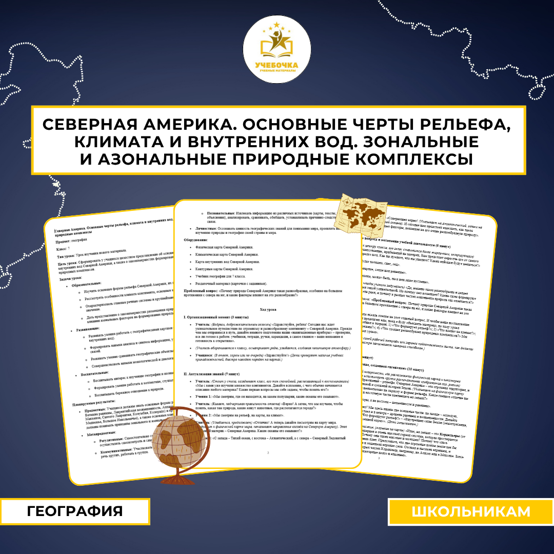 Северная Америка. Основные черты рельефа, климата и внутренних вод. Зональные и азональные природные комплексы. География, 7 класс