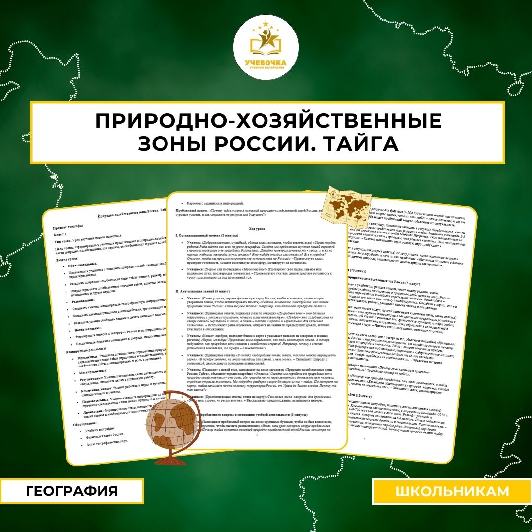 Природно-хозяйственные зоны России. Тайга. География, 8 класс.