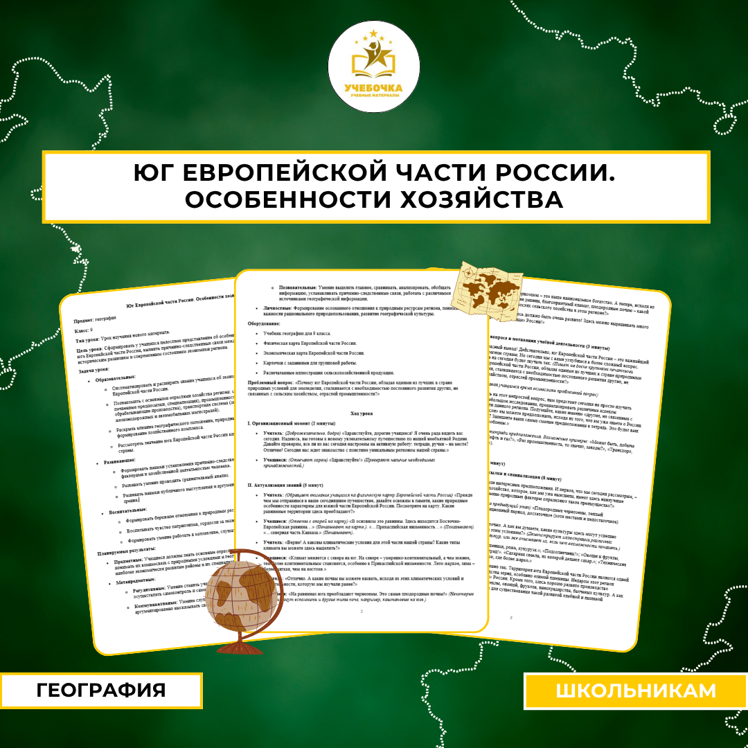 Юг Европейской части России. Особенности хозяйства. География, 9 класс.