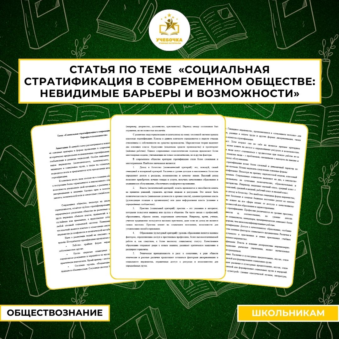 Научная статья по обществознанию – Тема: «Социальная стратификация в современном обществе: Невидимые барьеры и возможности», 9-11 класс