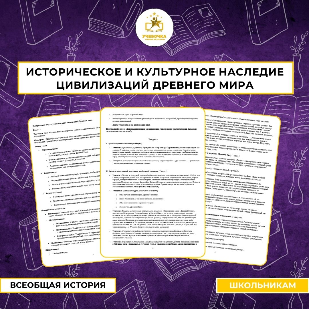Историческое и культурное наследие цивилизаций Древнего мира. Всеобщая История, 5 класс